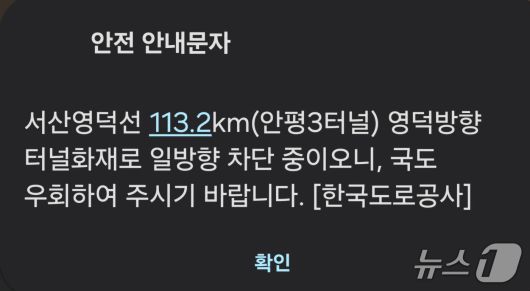 서산영덕고속도로 영덕방향 113km 지점 터널서 불...양방향 차단(한국도로공사 안전문자)2026.1.17/뉴스1