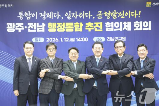 12일 전남 나주시 전남연구원 최상준홀에서 열린 민관합동 실무기구인 '광주·전남 행정통합추진협의체' 첫 회의에서 참석자들이 기념촬영을 하고 있다. 왼쪽부터 김영문 광주시 문화경제부시장, 정영팔 광주지방시대위원장, 강기정 광주시장, 김영록 전남지사, 조보훈 전 산업단지공단 부이사장, 강위원 전남도 경제부지사. 2026.1.12/뉴스1 ⓒ News1 김태성 기자