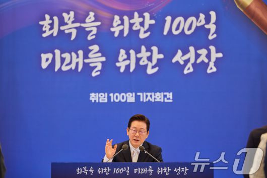 이재명 대통령이 지난해 9월 청와대 영빈관에서 '회복을 위한 100일, 미래를 위한 성장'을 주제로 열린 취임 100일 기자회견에서 기자들의 질문에 답변하고 있다. (대통령실 제공. 재판매 및 DB 금지) 2025.9.11/뉴스1 ⓒ News1 허경 기자