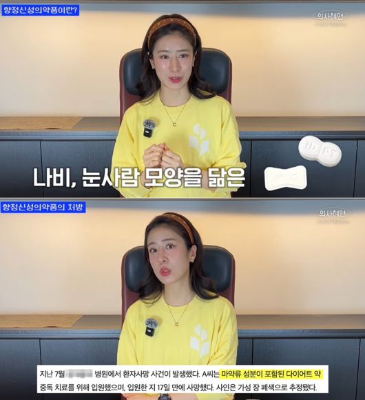 배우 주진모의 아내이자 가정의학과 전문의 민혜연이 '나비약'의 위험성에 대해 경고했다. 출처=유튜브 '의사 혜연'