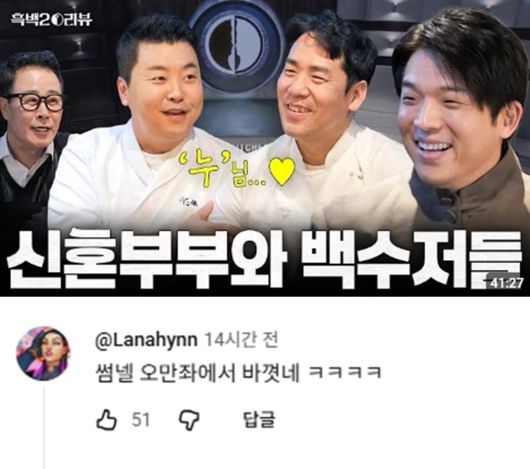 '팀전부터 1:1 사생전까지 서바이벌 만렙 백수저들과 함께하는 [흑백요리사 시즌2] 리뷰 최초 공개' 썸네일 변경후 구독자가 남긴 댓글