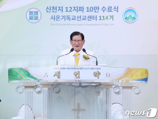 (자료)이만희 신천지 총회장. ⓒ News1 박영래 기자