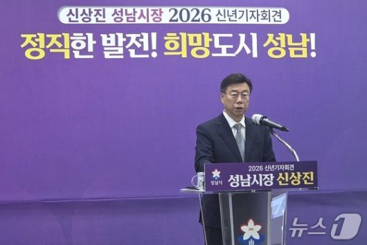 신상진 경기 성남시장이 14일 시청 한누리실에서 신년 기자회견을 열어 올해 시정운영 방향을 제시했다.2026.1.14/뉴스1 ⓒ News1 송용환 기자