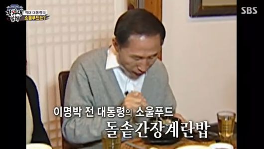이명박 전 대통령이 소울푸드로 꼽은 '간장 계란 비빔밥' 출처=유튜브 'SBS엔터'