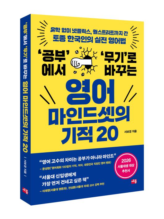 '공부'에서 '무기'로 바꾸는 영어 마인드셋의 기적 20
