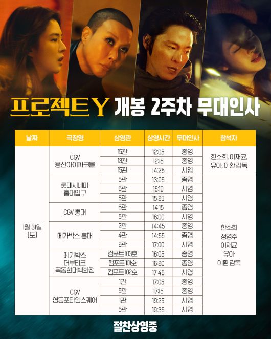 '프로젝트 Y' 무대인사 스케줄