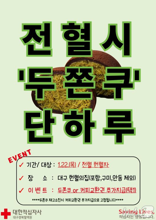 대한적십자사 대구경북혈액원 '두쫀쿠' 이벤트.