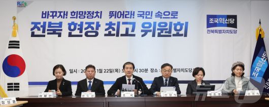 조국 조국혁신당 대표가 22일 전북 전주시 조국혁신당 전북도당에서 열린 '전북 현장 최고위원회'에서 모두발언을 하고 있다. 2026.1.22/뉴스1 ⓒ News1 유경석 기자