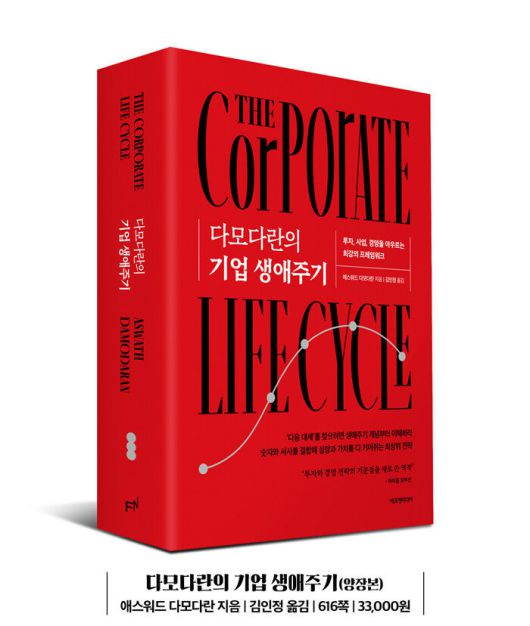 [신간] '다모다란의 기업 생애주기'