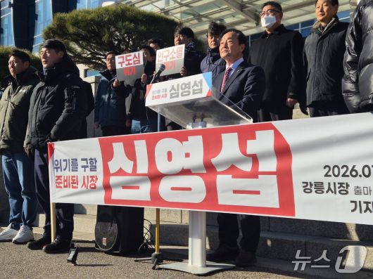 심영섭 전 강원경제자유구역청장이 23일 강릉시청 앞에서 기자회견을 열고 다가오는 6·3 지방선거에서 강릉시장 선거 출마를 선언하고 있다. 2026.1.23/뉴스1 윤왕근 기자