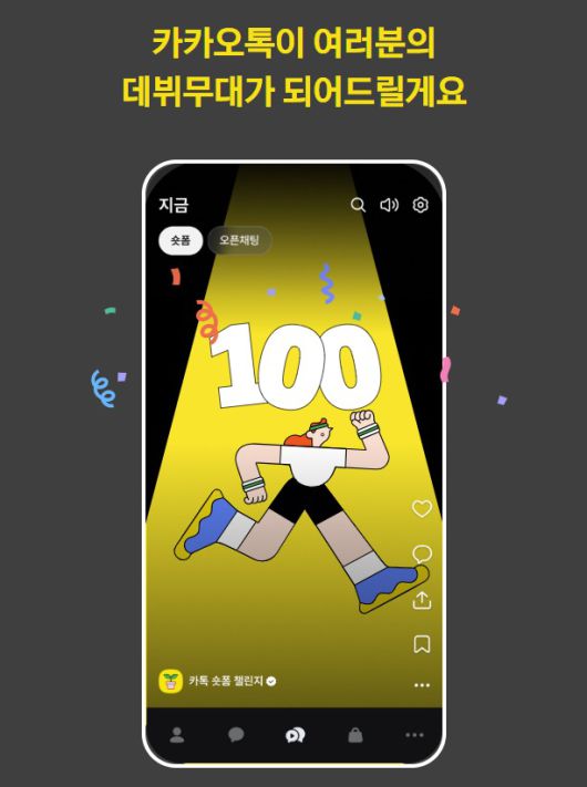 (카톡 숏폼 챌린지 모집화면 갈무리)