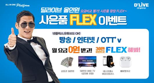 [서울=뉴스핌] 나은경 기자 = 딜라이브가 18일부터 다음달 7일까지 진행하는 '사은품 플렉스 이벤트' [자료=딜라이브] 2020.08.18 nanana@newspim.com
