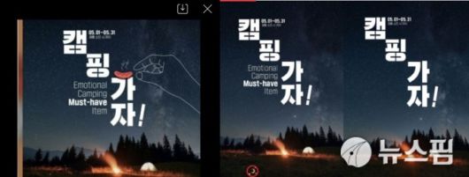 [서울=뉴스핌] 남라다 기자 = 남혐 표식 의혹이 제기된 GS25 캠핑가자 포스터 갈무리. 2021.05.03 nrd8120@newspim.com