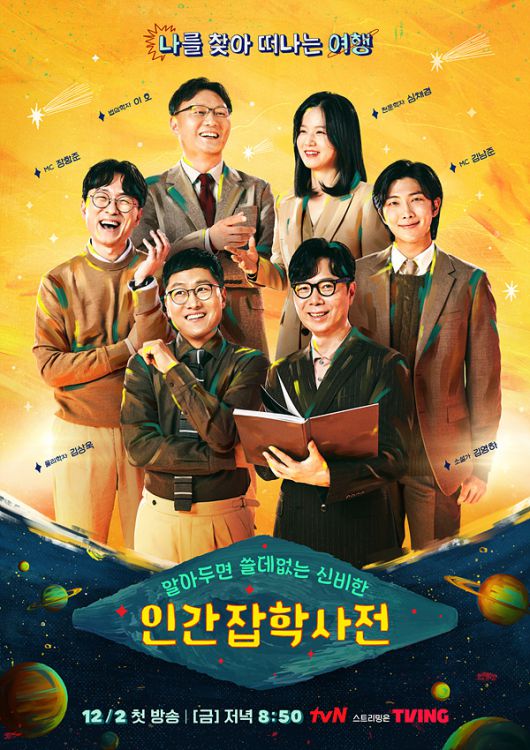 [서울=뉴스핌] 이지은 기자 = 내달 첫 방송되는 인기 IP를 강화한 '알쓸인잡' [사진=tvN] 2022.11.17 alice09@newspim.com