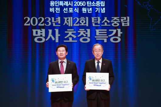 5일 용인특례시 시청 에이스홀에서 열린 탄소중립 명사 초청 특강된 반기문 전 UN사무총장(오른쪽)과 이상일 시장.[사진=용인시]