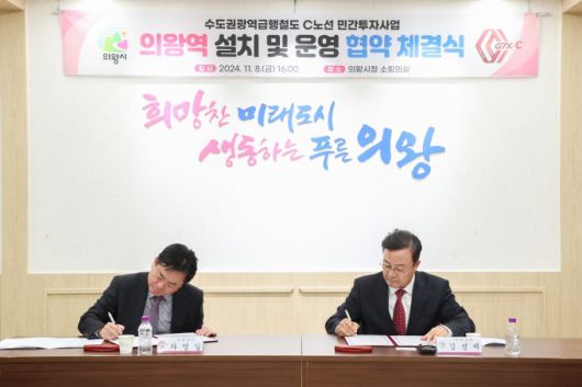 GTX-C 노선 의왕역 설치․운영 협약. [사진=의왕시]