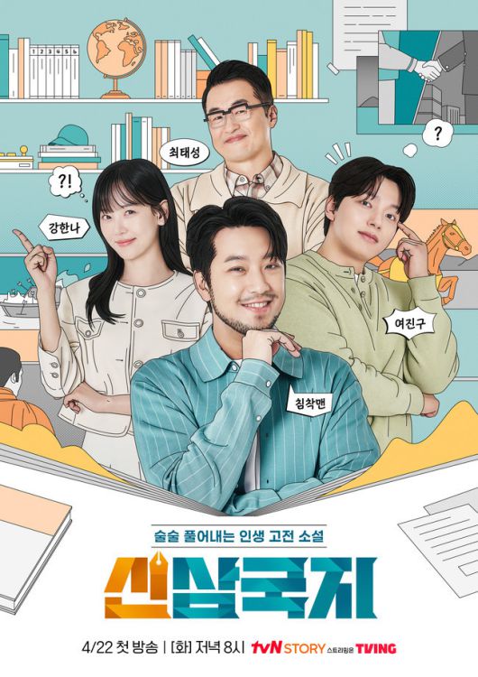 [서울=뉴스핌] 최문선 인턴기자 = 신삼국지 포스터. [사진=티빙] 2025.04.18 moonddo00@newspim.com