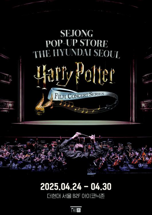 해리 포터 필름콘서트 더현대 팝업. [사진=세종문화회관]