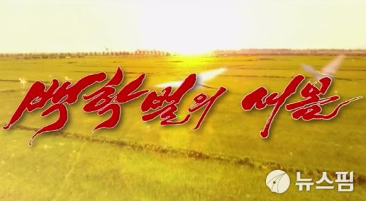 [서울=뉴스핌] 이영종 통일전문기자 = 북한의 새 TV드라마 '백학벌의 새봄'. [사진=조선중앙TV 화면 캡처] 2025.04.27 yjlee@newspim.com