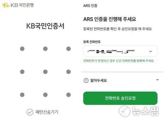 은행권에서는 별도의 인증 및 보안 시스템 구축으로 SKT 유심 해킹 사태에 따른 금융사고 가능성은 거의 없지만 통신사 인증 외 다른 금융권 인증 서비스를 추가하는 것이 보안 안정성을 높이는 방법이라고 권장하고 있다. 사진은 KB국민은행 패턴인증(왼쪽)과 NH농협은행 전화(ARS) 인증 화면. [서울=뉴스핌] 정광연 기자 = 2025.04.28 peterbreak22@newspim.com