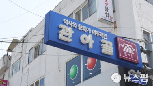 관아골. [ 2025.04.28 baek3413@newspim.com