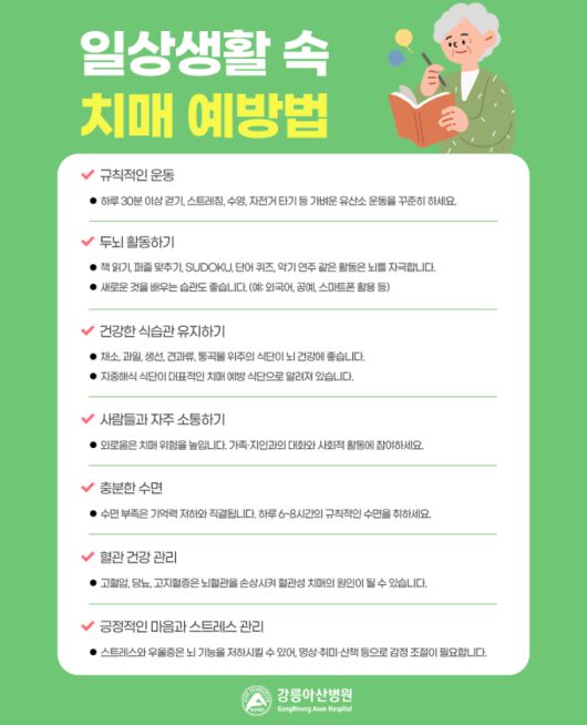 치매 예방법.[사진=강릉아산병원] 2025.04.30 onemoregive@newspim.com