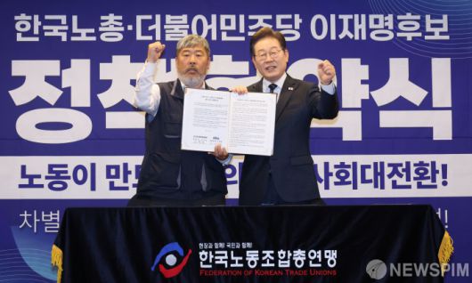 [서울=뉴스핌] 김학선 기자 = 이재명 더불어민주당 대선후보와 김동명 한국노총 위원장이 1일 서울 중구 프레스센터에서 열린 한국노총 정책협약식에서 기념촬영을 하고 있다. 2025.05.01 yooksa@newspim.com