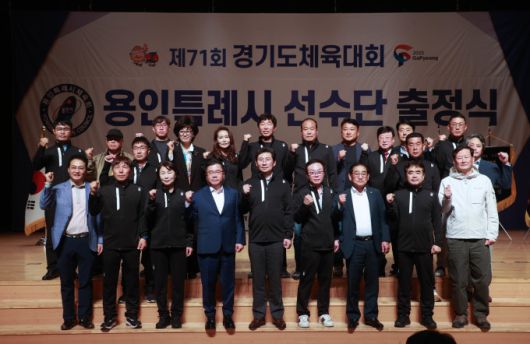 용인시는 지난 1일 에이스홀에서 '제71회 경기도체육대회 선수단 출정식'을 열었다. [사진=용인시]