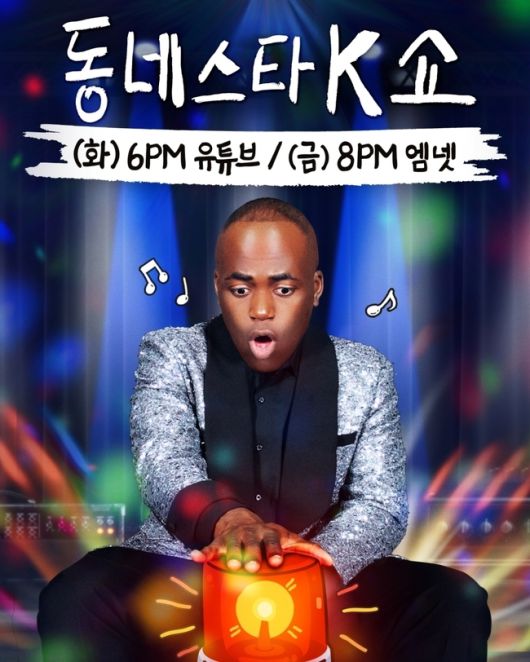 [서울=뉴스핌] 최문선 인턴기자 = 티빙 동네스타K 쇼 포스터. [사진=티빙] 2025.05.02 moonddo00@newspim.com