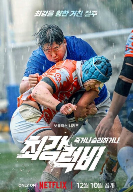 [서울=뉴스핌] 최문선 인턴기자 = 최강럭비 포스터. [사진=넷플릭스] 2025.05.09 moonddo00@newspim.com