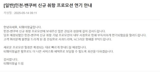 티웨이항공 홈페이지 공지사항에 게재된 프로모션 지연 안내문. [사진=티웨이항공 홈페이지 캡처]