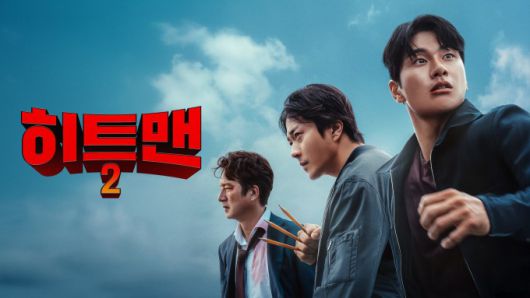 [서울=뉴스핌] 최문선 인턴기자 = 히트맨2 포스터. [사진=쿠팡플레이] 2025.05.16 moonddo00@newspim.com