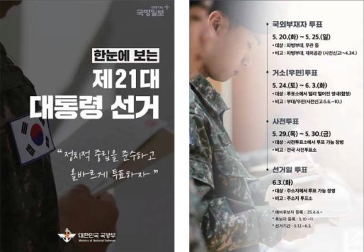 국방부가 오는 6월 3일 21대 대선을 앞두고 "정치적 중립을 준수하고 올바르게 투표하자"는 정치 중립의 선거 공지를 19일 전 군(軍)에 하달했다.