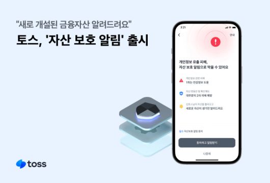 [서울=뉴스핌] 채송무 기자 =토스가 21일 '자산 보호 알림' 서비스를 출시했다. [사진=토스] 2025.05.21 dedanhi@newspim.com