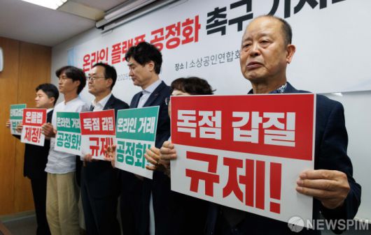 [서울=뉴스핌] 윤창빈 기자 = 송치영 소상공인연합회장과 참석자들이 28일 오전 서울 여의도 소상공인연합회 대회의실에서 열린 온라인 플랫폼 공정화 촉구 기자회견에서 피켓을 들고 구호를 외치고 있다. 2025.05.28 pangbin@newspim.com