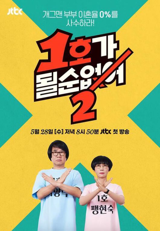 [서울=뉴스핌] 최문선 인턴기자 = 1호가 될 순 없어2 포스터. [사진=티빙] 2025.05.30 moonddo00@newspim.com