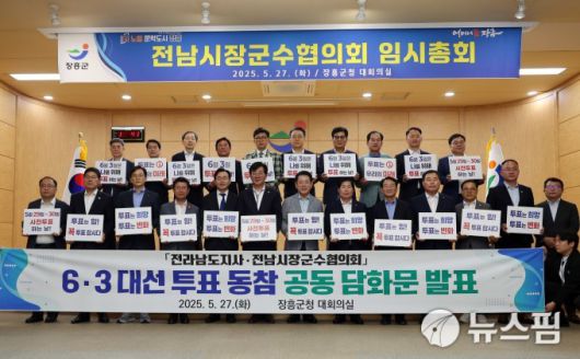 [무안=뉴스핌] 조은정 기자 = 전남시장군수협의회 제21대 대통령 선거 투표 동참 담화문 발표. 2025.05.27 ej7648@newspim.com