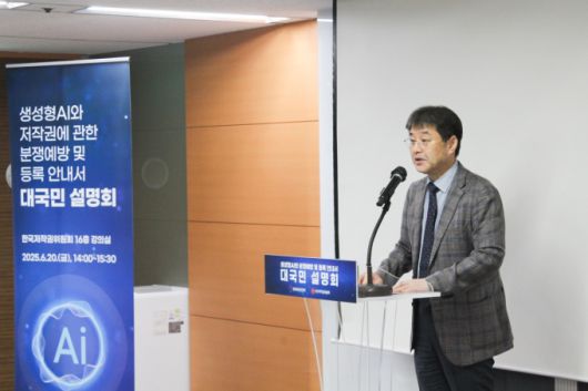 20일 한국저작권위원회 서울지부에서 '생성형 AI 결과물 관련 분쟁 예방 및 등록 안내서 대국민 설명회'가 열렸다.  [사진=한국저작권위원회]