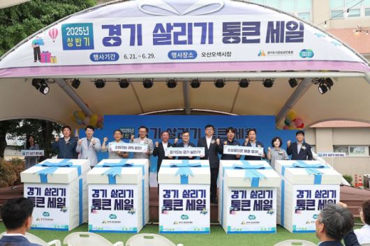 21일 오후 오산 오색시장에서 열린 경기 살리기 통큰세일행사에서 김동연 경기도지사, 이권재 오산시장, 경기도의원 및 내빈 등이 개막 세레머니 및 기념촬영을 하고 있다. [사진=경기도]