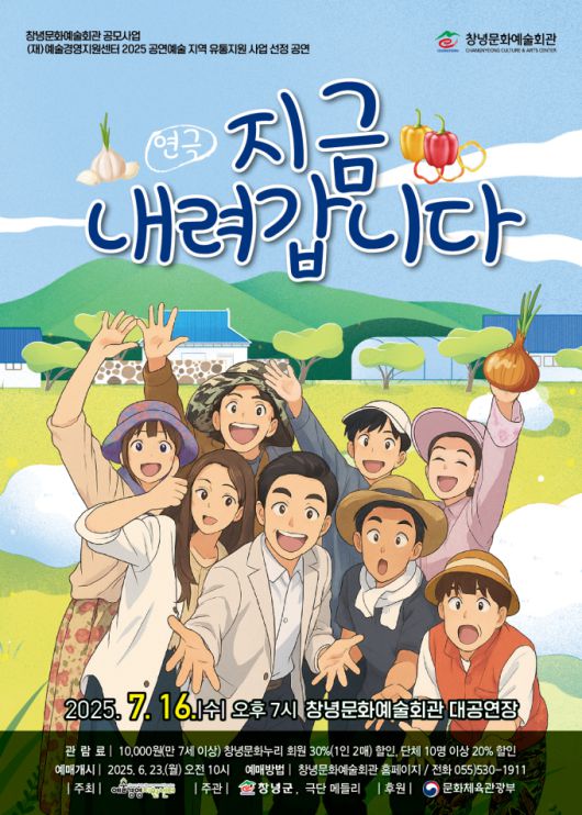 기획공연 '지금 내려갑니다' 포스터 [사진=창녕군] 2025.06.23