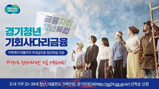 청년_기회사다리금융. [사진=경기도]
