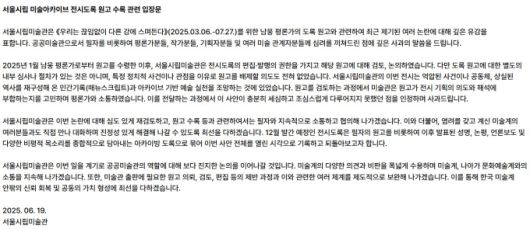 [서울=뉴스핌] 이지은 기자 = 서울시립미술관이 남웅 평론가의 '도록 원고 검열' 논란에 대해 입장을 밝혔다. [사진=서울시립미술관 홈페이지] 2025.06.24 alice09@newspim.com