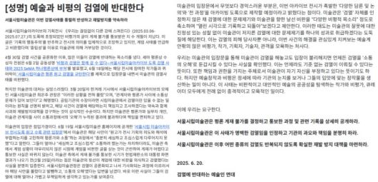 [서울=뉴스핌] 이지은 기자 = 서울시립미술관의 '검열' 논란에 미술인이 재발 방지를 요규하는 연대 성명을 발표했다. [사진=예술인연대] 2025.06.24 alice09@newspim.com