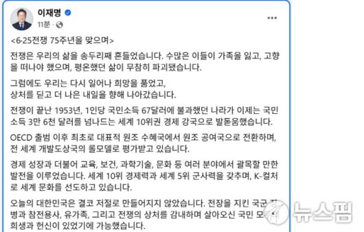 이재명 대통령 6·25전쟁 75주년 페이스북 메시지. 2025.06.25 [사진=이재명 대통령 페이스북 캡처]