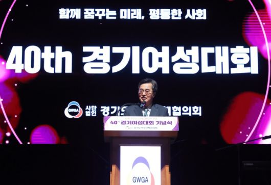 김동연 경기도지사는 26일 경기아트센터 대극장에서 열린 '제40회 경기여성대회' 축사를 통해 "경기도는 유리천장 깨기를 공직사회에서부터 실천해왔으며 여러 여성 정책을 전국 최초로 시행했다"며 계속해서 경기도 여성리더들과 함께 노력하겠다는 뜻을 밝혔다. [사진=경기도]