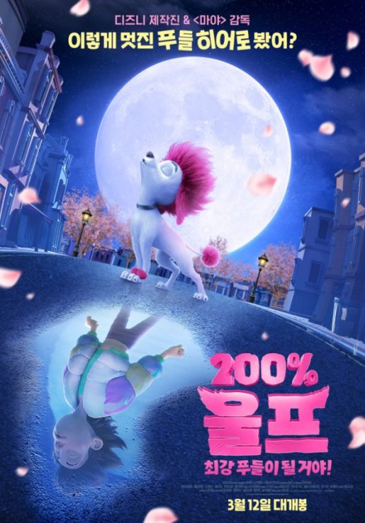 [서울=뉴스핌] 최문선 기자 = 영화 200% 울프 최강 푸들이 될 거야! 포스터. [사진=티빙] 2025.06.27 moonddo00@newspim.com