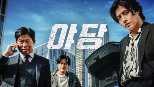 [서울=뉴스핌] 최문선 기자 = 야당 포스터. [사진=쿠팡플레이] 2025.06.27 moonddo00@newspim.com