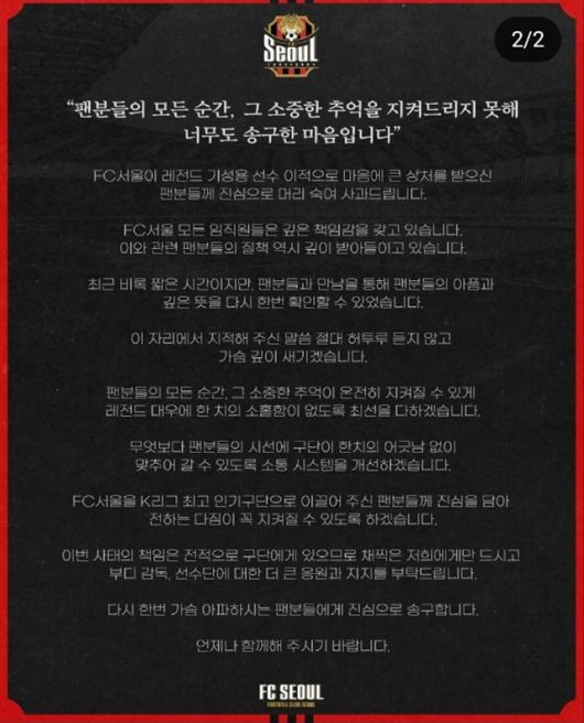 [서울=뉴스핌] K리그1 FC서울이 기성용 퇴단 관련해 팬들에게 올린 사과문.  [사진 = FC서울 인스타그램]  2025.07.03 wcn05002@newspim.com