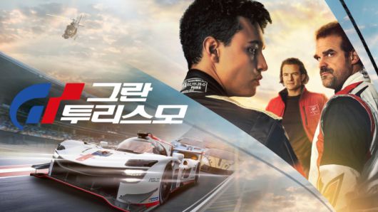 [서울=뉴스핌] 최문선 기자 = 그란 투리스모 포스터. [사진=쿠팡플레이] 2025.07.04 moonddo00@newspim.com
