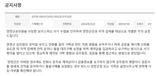 양양군 홈페이지 공지.[사진=양양군] 2025.07.07 onemoregive@newspim.com